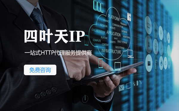 【内江代理IP】免费的代理IP靠谱么？四叶天代理ip怎么样