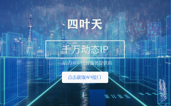 【内江代理IP】怎么检查代理的效果？如何快速搭建代理IP